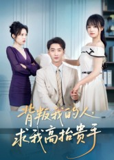 背叛我的人，求我高抬贵手（72集）精彩短剧追不停