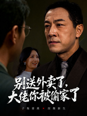 别送外卖了大佬你被偷家了（60集）好看短剧抢先看