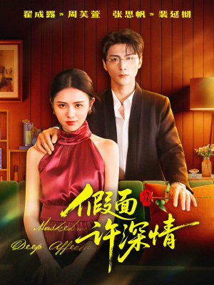 假面许深情（85集）一口气追完全集