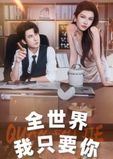 全世界我只要你（65集）最新上映免费看