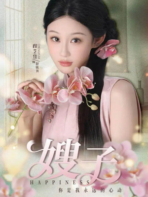 嫂子（38集）精彩短剧随心推