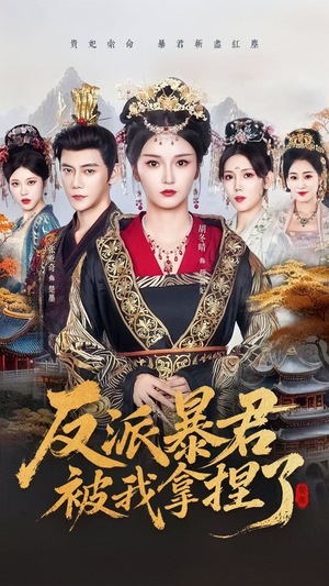 反派暴君被我拿捏了（60集）最新热剧免费看