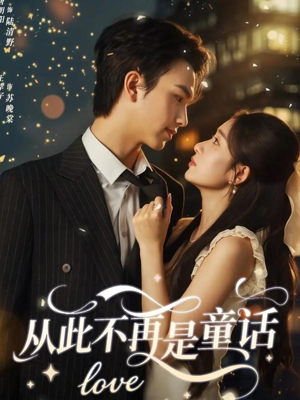 从此不再是童话（59集）免费短剧大全