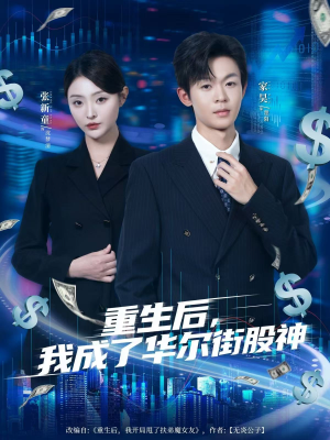 重生后，我成了华尔街股神（80集）上热门短剧