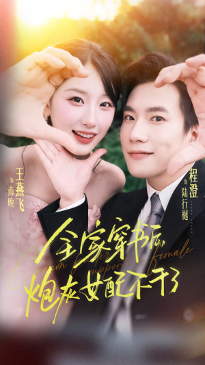 全家穿书后炮灰女配不干了（65集）分享好看的短剧