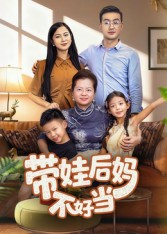 带娃后妈不好当（50集）演的怎么样