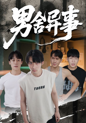 男舍异事(44集) 男舍异事(44集)热门了短剧