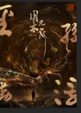 国木无双（50集）精彩短剧片段