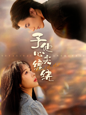 予他心尖缠绕（60集）最热门短剧来了