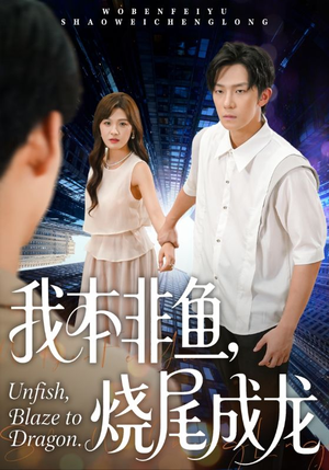 我本非鱼烧尾成龙（60集）夸克网盘在线看