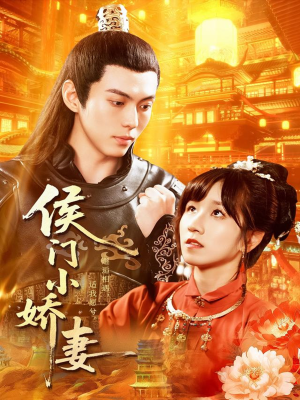 侯门小娇妻（104集）好看的短剧来了