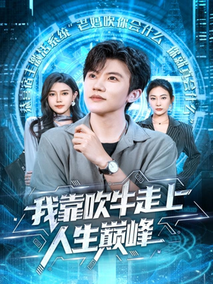 我靠吹牛走向人生巅峰（78集）追短剧关注我