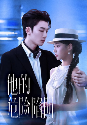 他的危险陷阱（56集）短剧太精彩了