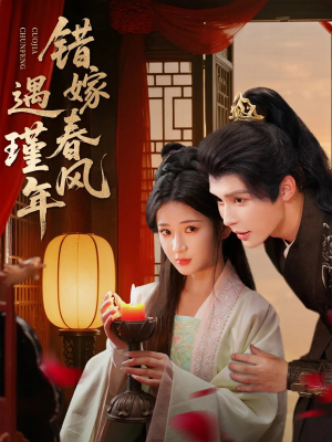 错嫁春风遇瑾年（74集）独家短剧免费看