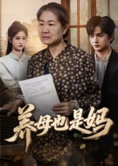 养母也是妈（60集）全网独播免费看