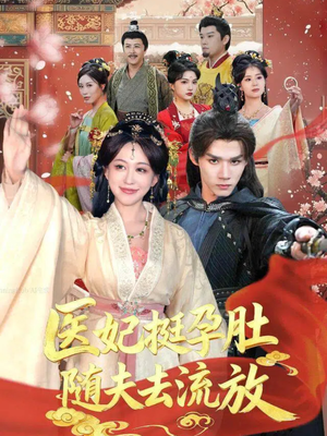 医妃挺孕肚随夫去流放（70集）精彩热门短剧