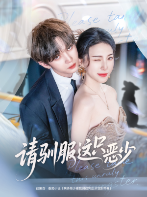 请驯服这只恶少（71集）短剧全集大结局