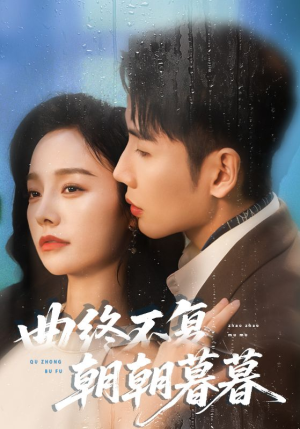 曲终不复朝朝暮暮（64集）最新热播短剧