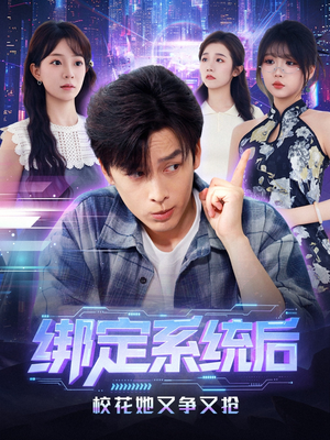绑定系统后校花她又争又抢（75集）在哪看