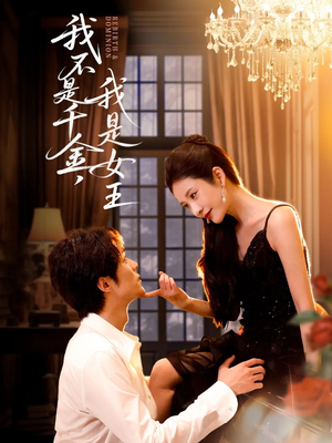 我不是千金，我是女王（60集）热门短剧看不停
