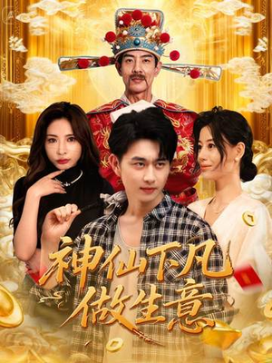 神仙下凡做生意（61集）全集