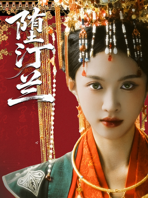 堕汀兰（65集）短剧在线更新