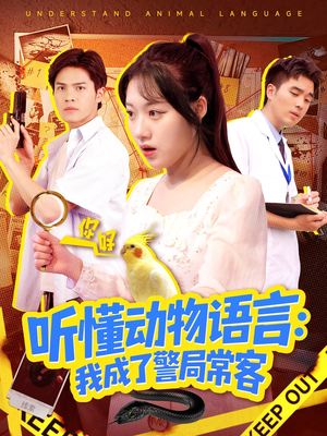 叮听懂动物语言全市警车出动（101集）在线观看全集