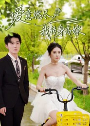 爱意燃尽，我转身高嫁（65集）最后一集