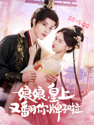 娘娘皇上又翻你牌子啦（75集）短剧抢先看全集