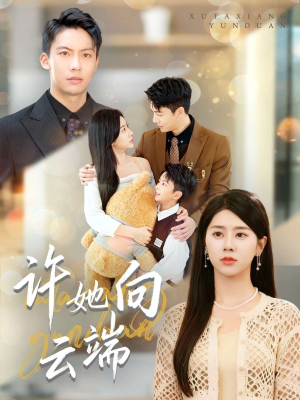 许她向云端（88集）好看吗