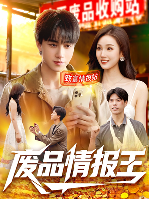 废品情报王（117集）短剧热播抢先看