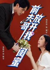 前夫哥，放开我闺蜜（60集）最火爆短剧