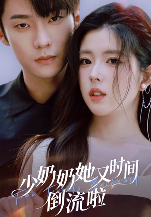 少奶奶她又时间倒流啦（72集）超爽短剧推荐