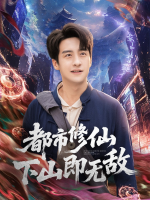 都市修仙下山即无敌（105集）好看上头短剧