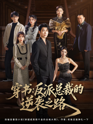 穿书反派总裁的逆袭之路（80集）免费观看全集