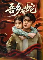 吾乡有蛇 （50集）看精彩短剧
