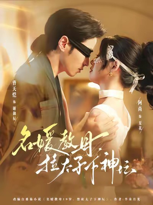 名媛教母，拉太子下神探（75集）网上可以看吗