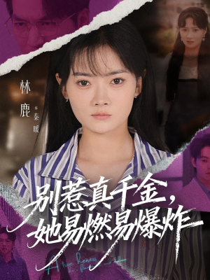别惹真千金她易燃易爆炸（60集）短剧精彩不断
