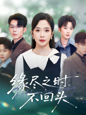 缘尽之时不回头（28集）精彩短剧热播中