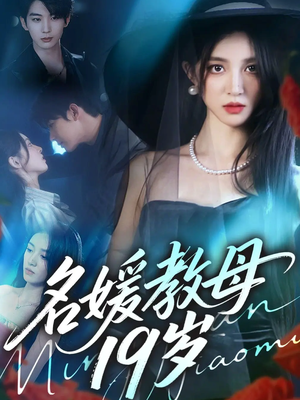 名媛教母19岁（70集）短剧免费观看