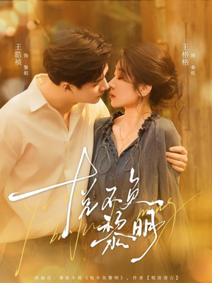 悦不负黎明（61集）熬夜追短剧