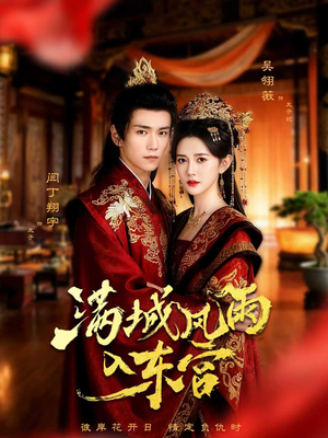 满城风雨入东宫（55集）爆火短剧推荐