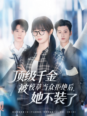 顶级千金被校草当众拒绝后，她不装了（62集）全剧看到大结局