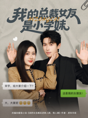 我的总裁女友是小学妹（80集）每日短剧追不停