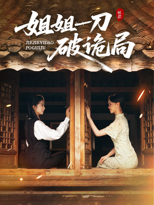 姐姐一刀破诡局（64集）好看的短剧推荐