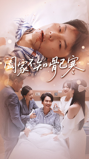 阖家不知骨已寒（34集）推荐热门短剧