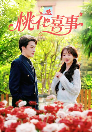 桃花喜事（63集）好看的短剧来了