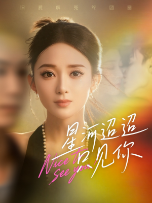 星河迢迢只见你（79集）精彩短剧推荐