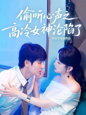 偷听心声之高冷女神沦陷了（60集）免费短剧资源