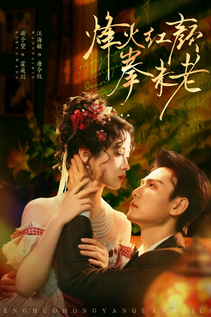 烽火红颜拳未老（53集）在哪个平台看